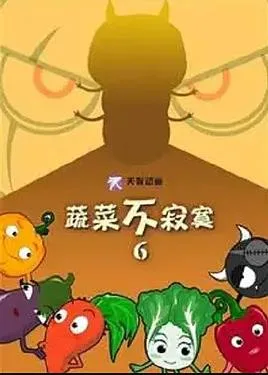 蔬菜不寂寞第六季
