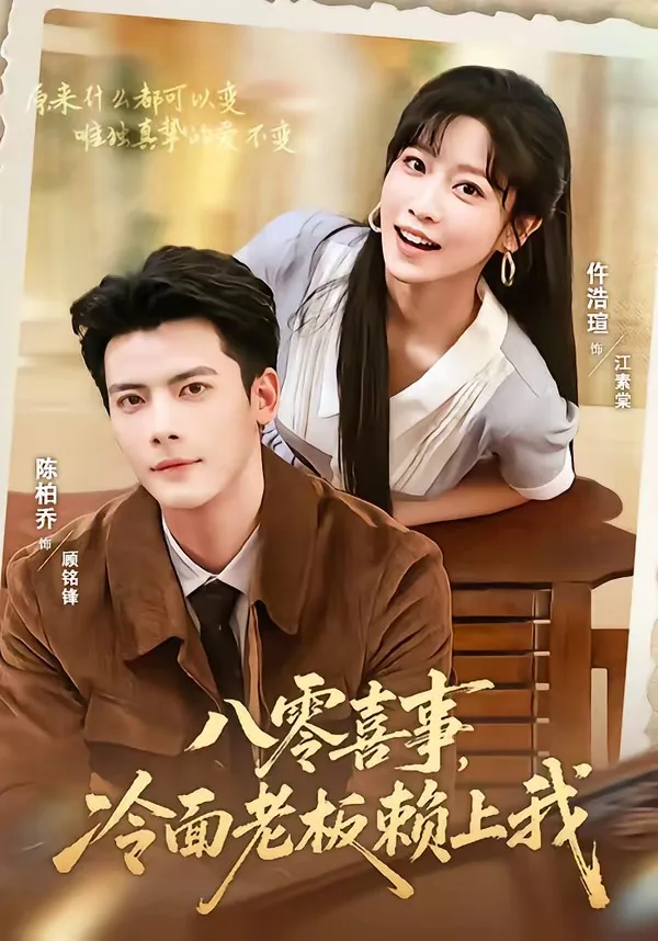 八零喜事，冷面老板赖上我