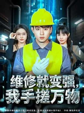 维修就变强，我手搓万物