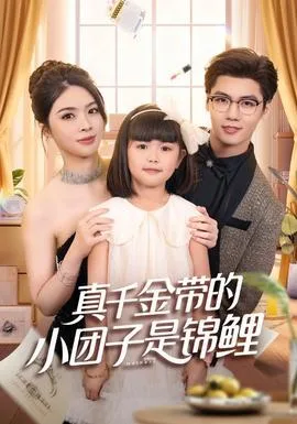 真千金带的小团子是锦鲤