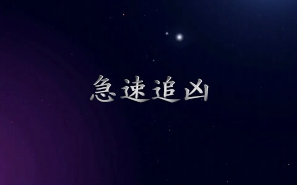 急速追凶