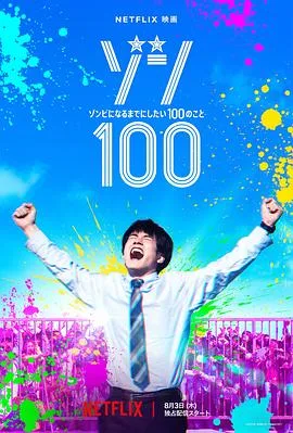 僵尸100:在成为僵尸前要做的100件事2023