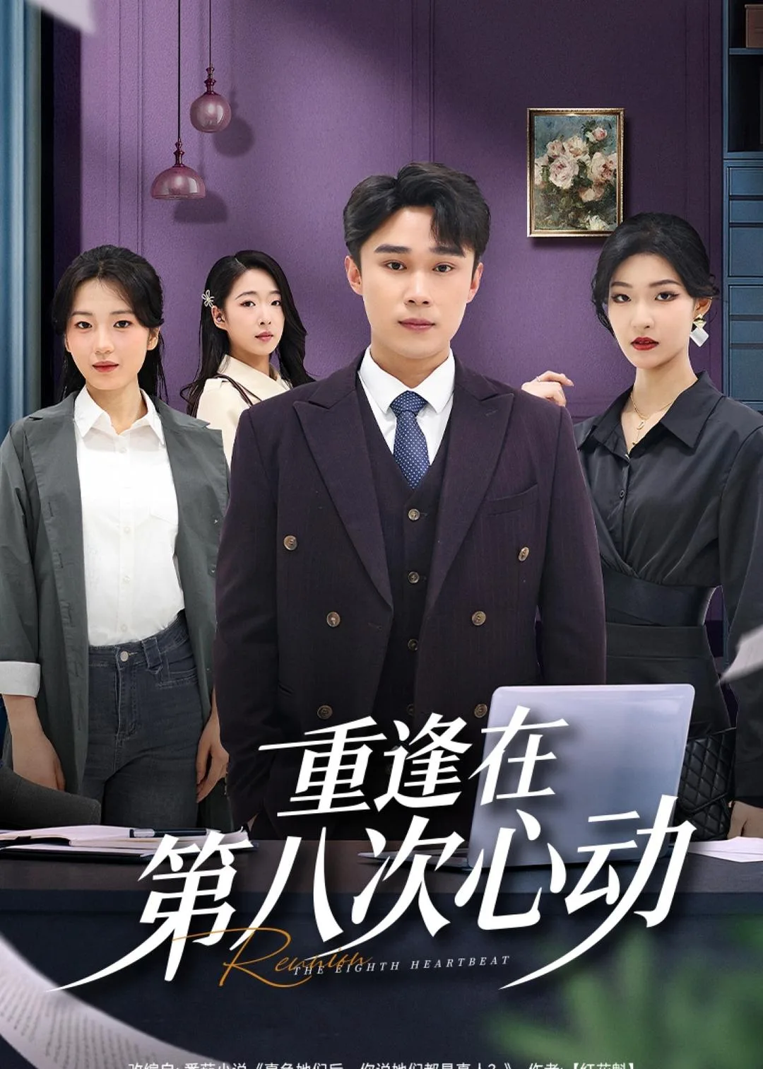 重逢在第八次心动
