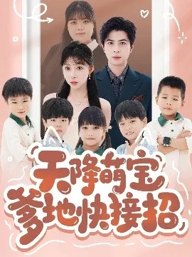 天降萌宝爹地快接招