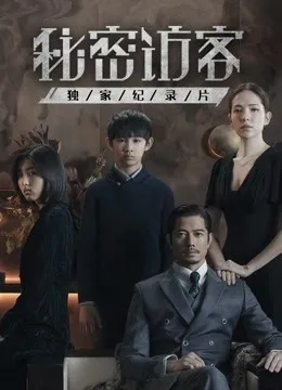 秘密访客 独家纪录片