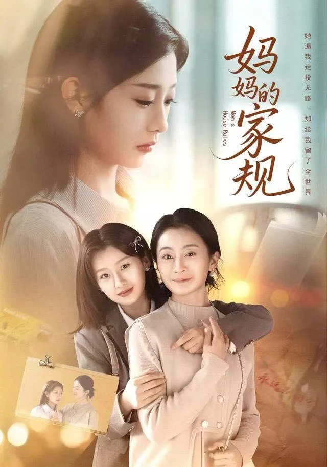 妈妈的家规