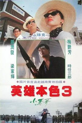 英雄本色3:夕阳之歌粤语4K