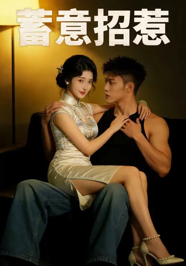 蓄意招惹