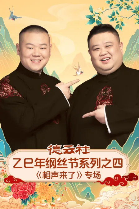 德云社乙巳年纲丝节系列之四《相声来了》专场