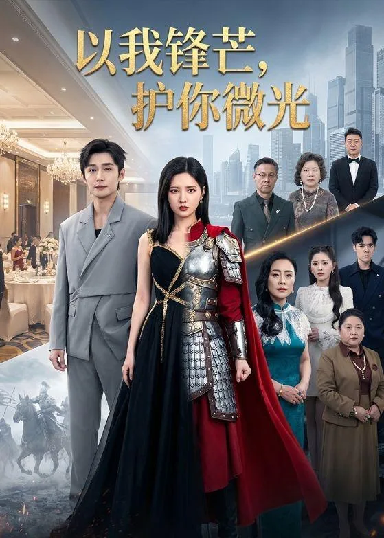 以我锋芒,护你微光