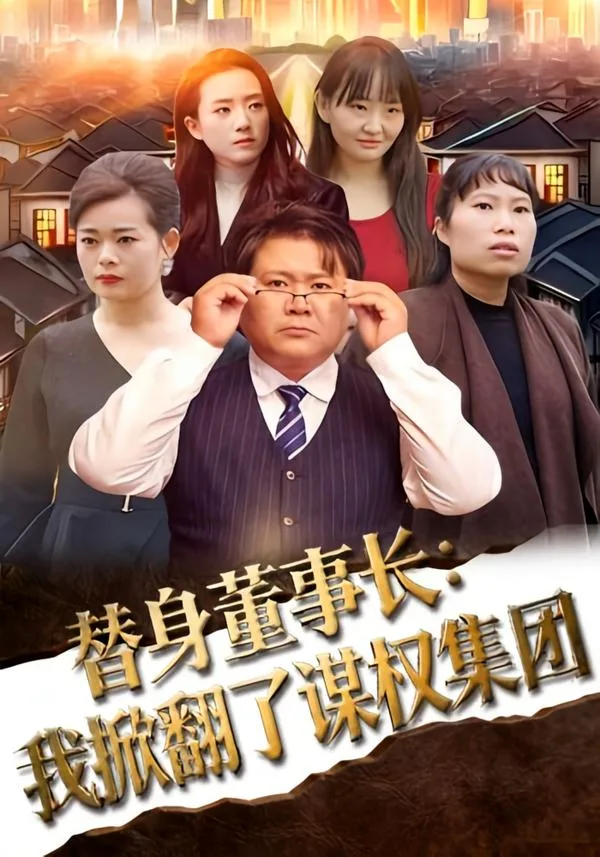 替身董事长:我掀翻了谋权集团