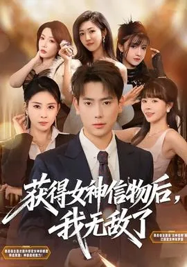 获得女神信物后,我无敌了