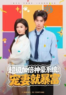 超级加倍神豪系统:宠妻就暴富