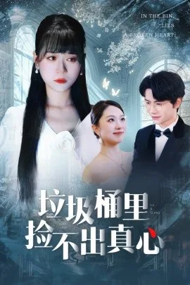 垃圾桶里捡不出真心