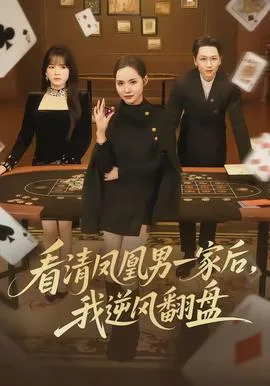 看清凤凰男一家后,我逆风翻盘