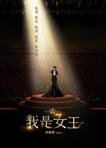 我是女王