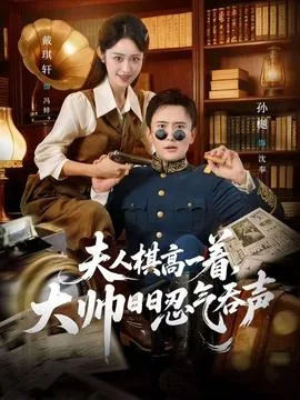 夫人棋高一着,大帅日日忍气吞声