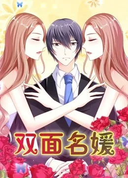 双面名媛 动态漫画第一季 迷失的爱