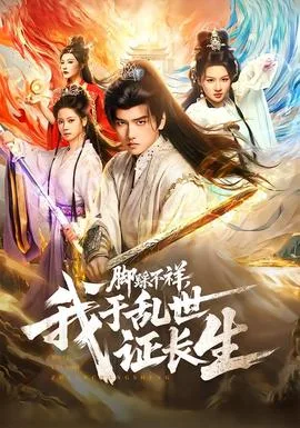脚踩不祥，我于乱世证长生