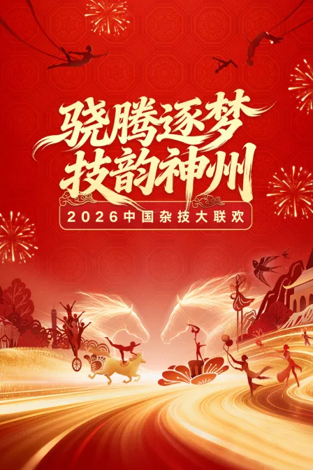中国杂技大联欢2026