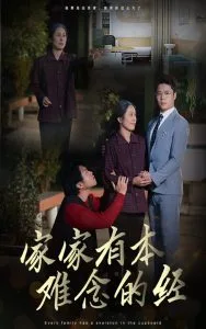 家家有本难念的经59集