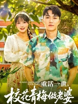 重活一世,校花青梅做老婆
