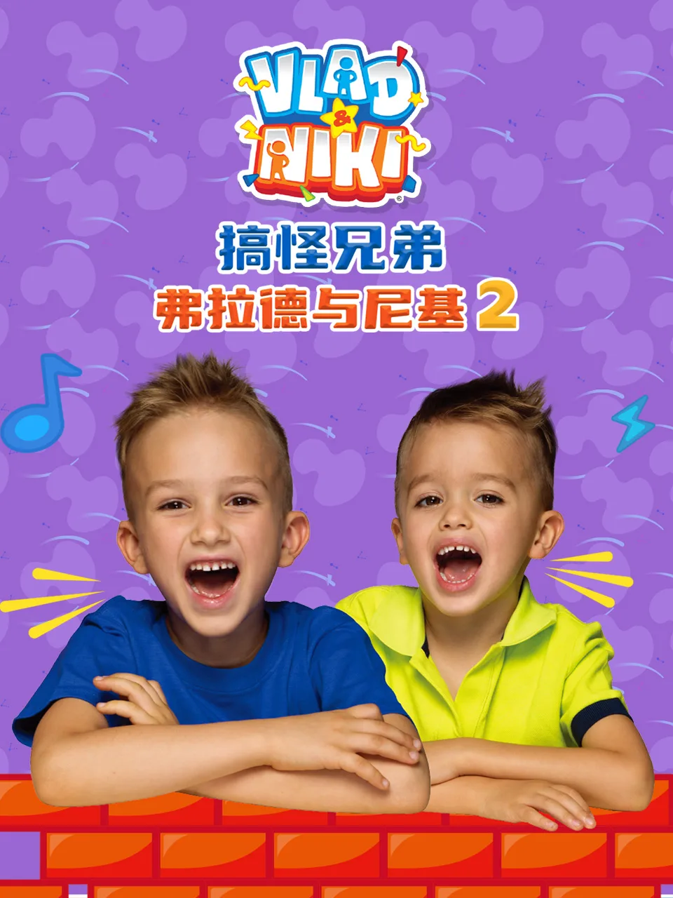 搞怪兄弟弗拉德与尼基第二季中文配音