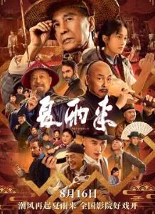 夏雨来2025