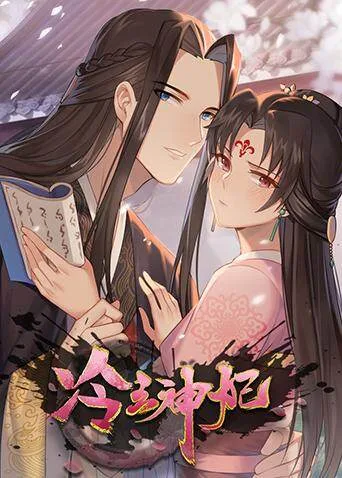 冷王神妃:医手遮天