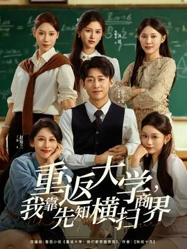 重返大学,我靠先知横扫商界