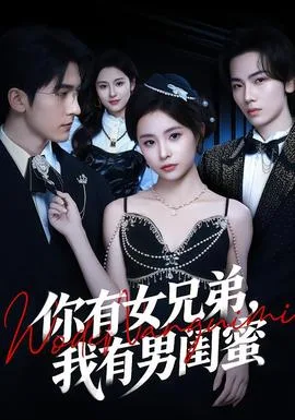 你有女兄弟,我有男闺蜜