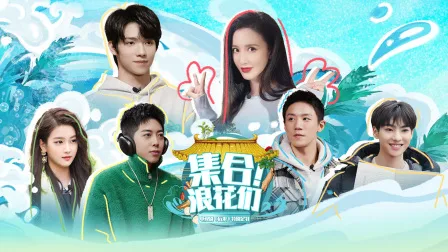 集合!浪花们