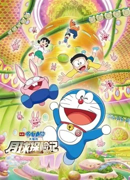 哆啦A梦:大雄的月球探险记国语