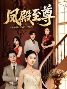 凤殿至尊