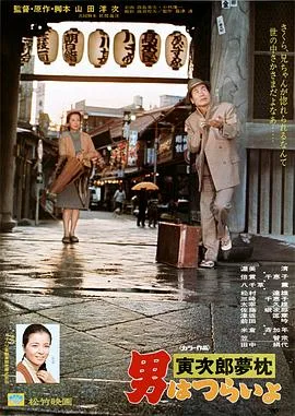 寅次郎的故事10:寅次郎美梦成真