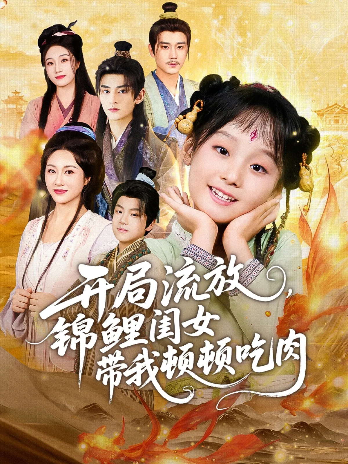 开局流放,锦鲤闺女带我顿顿吃肉