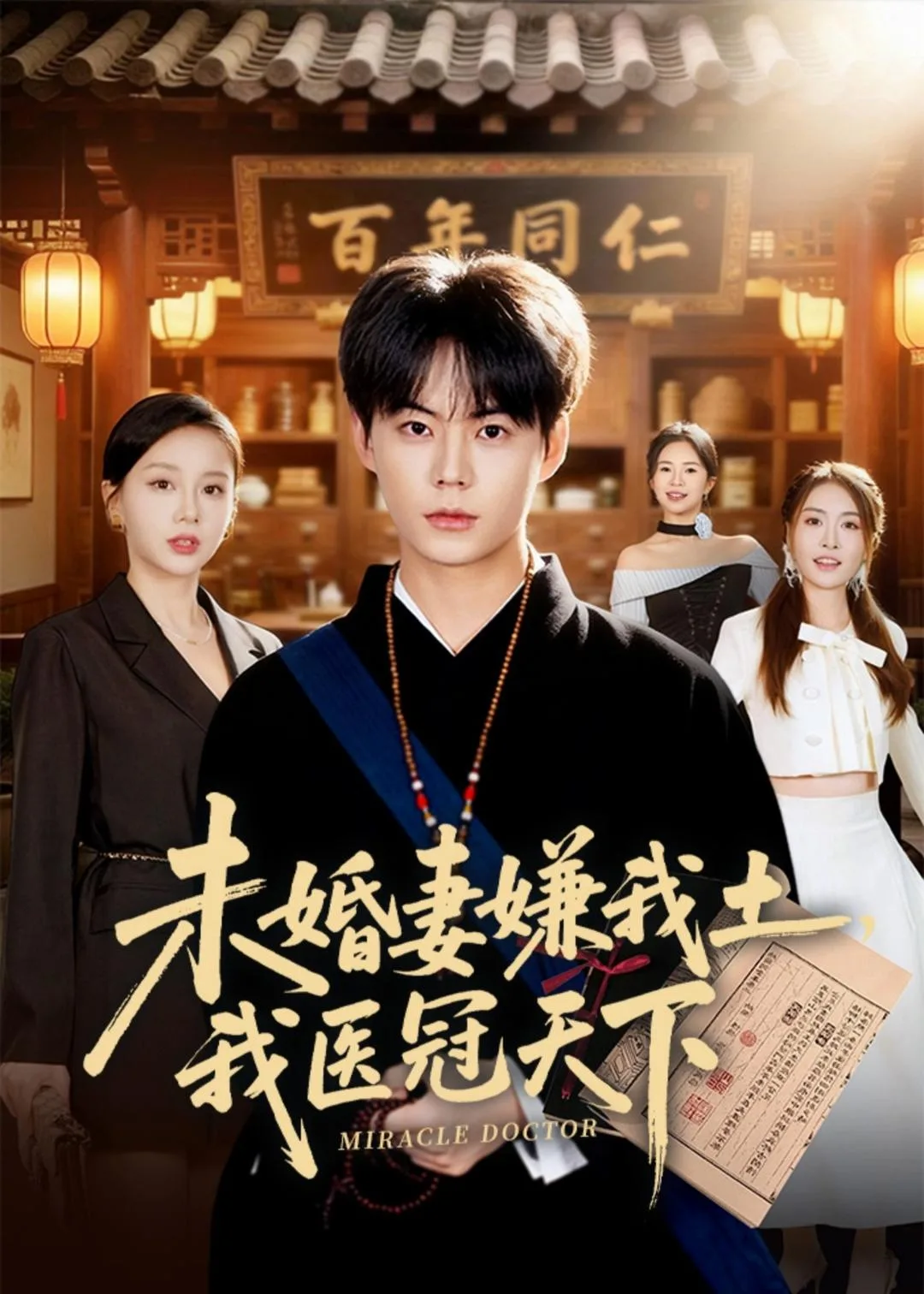未婚妻嫌我土,我医冠天下