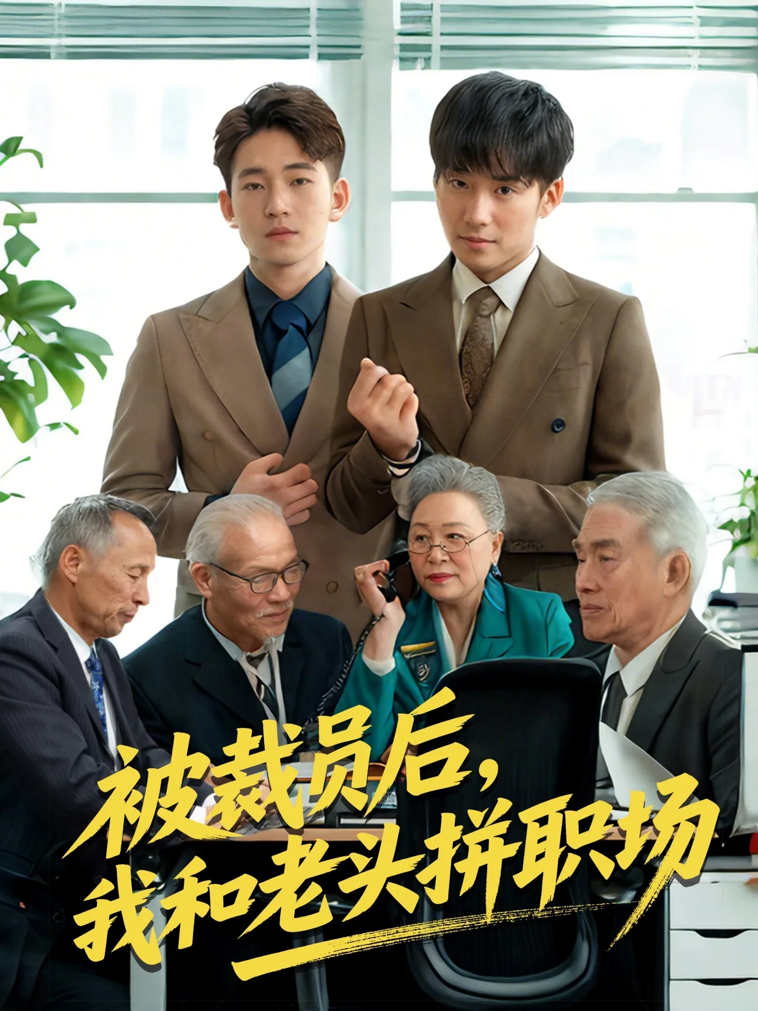 被裁员后,我和老头拼职场