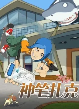 神笔扎克国语