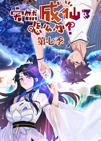 突然成仙了怎么办第七季
