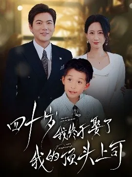 四十不惑遇见你