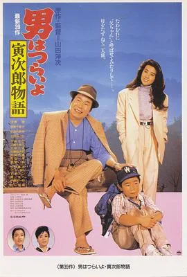 寅次郎的故事39:寻母奇遇记