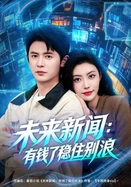 未来新闻:有钱了稳住别浪