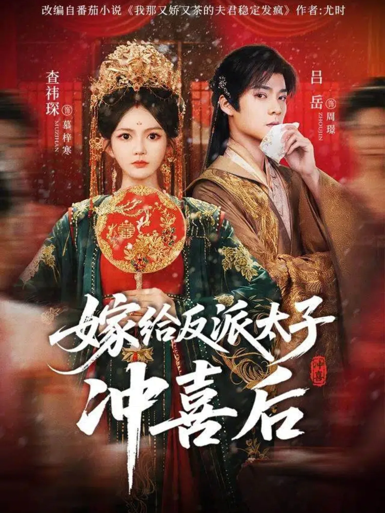 嫁给反派太子冲喜后