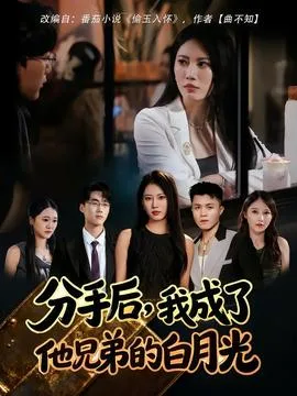 分手后我成了他兄弟的白月光