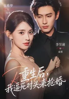 重生后,我逼死对头来抢婚