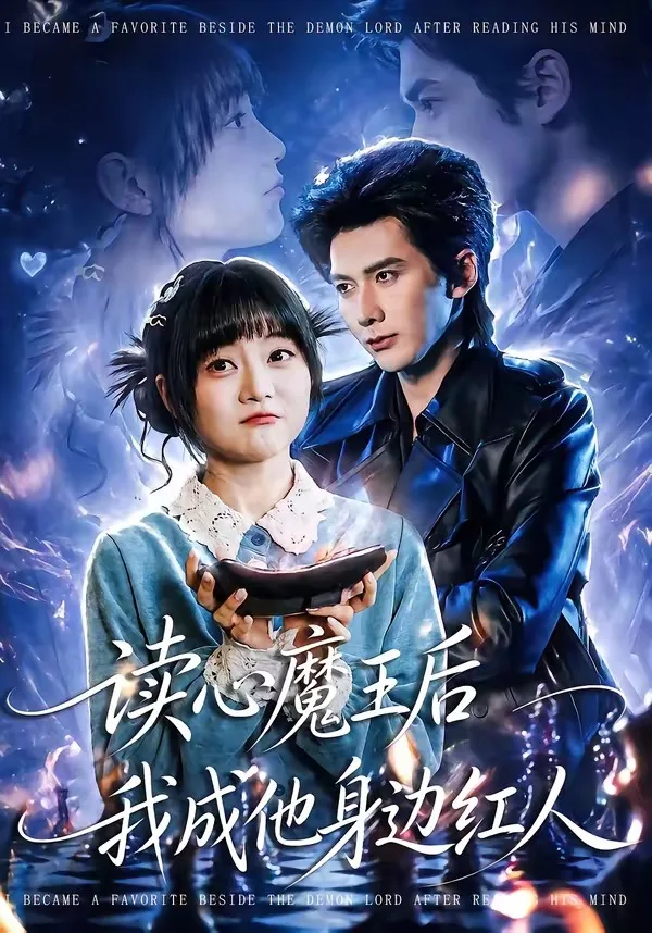 读心魔王后我成他身边红人