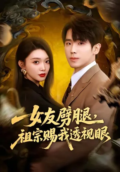 女友劈腿，祖宗赐我透视眼