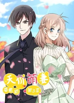 总裁的天价萌妻 动态漫画第三季 追踪真相