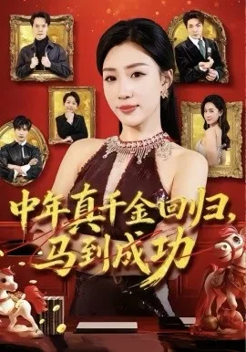 中年真千金回归,马到成功